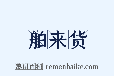 舶来货是什么意思的图片